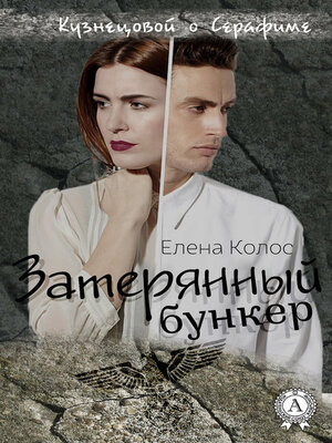 cover image of Затерянный бункер